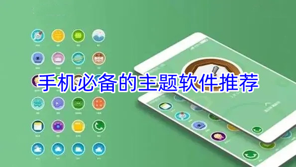 手机必备的主题软件推荐