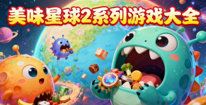 美味星球2系列游戏大全