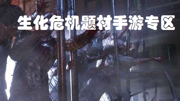 生化危机题材手游专区