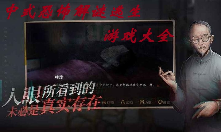 中式恐怖解谜逃生游戏大全