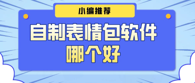 表情包制作软件app合集