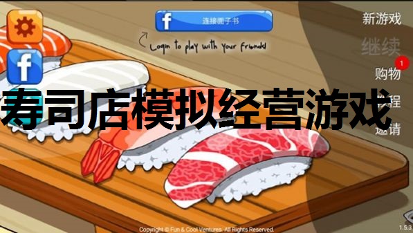 寿司店模拟经营游戏合集