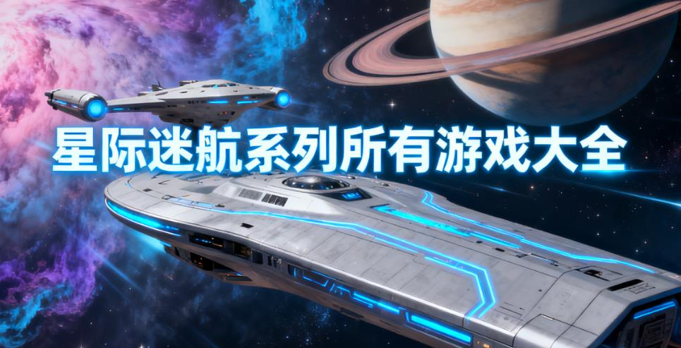 星际迷航系列所有游戏大全