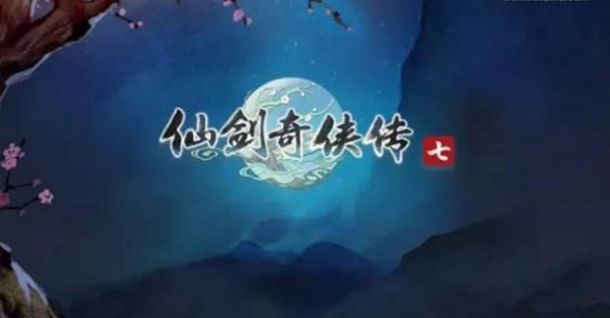 仙剑奇侠传七官网属性版  v1.0图1