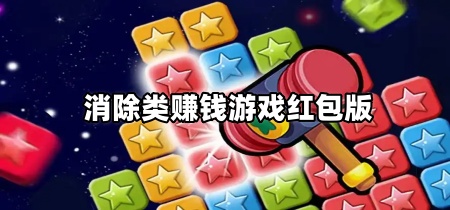 消除类赚钱游戏红包版