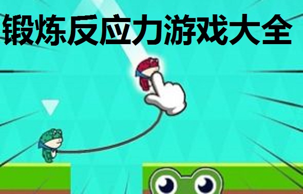 锻炼反应力游戏大全