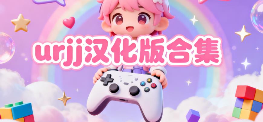 urjj汉化版合集