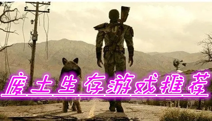 废土建造类游戏合集