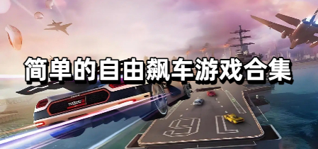 简单的自由飙车游戏合集