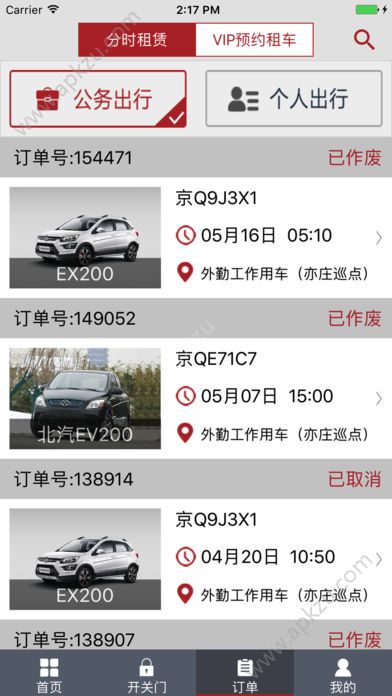 北京出行公务出行app官方下载软件  v2.5.0图3