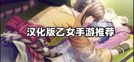 汉化版乙女手游推荐