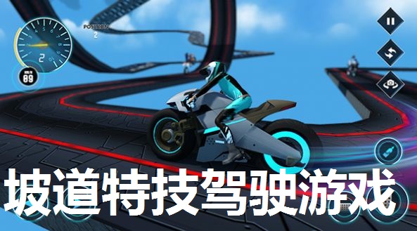 坡道特技驾驶游戏合集