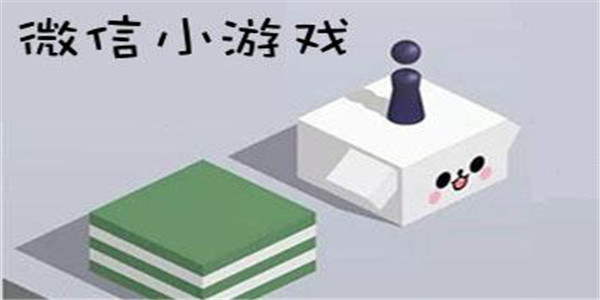 微信小游戏合集