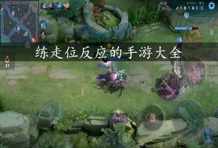 练走位游戏合集