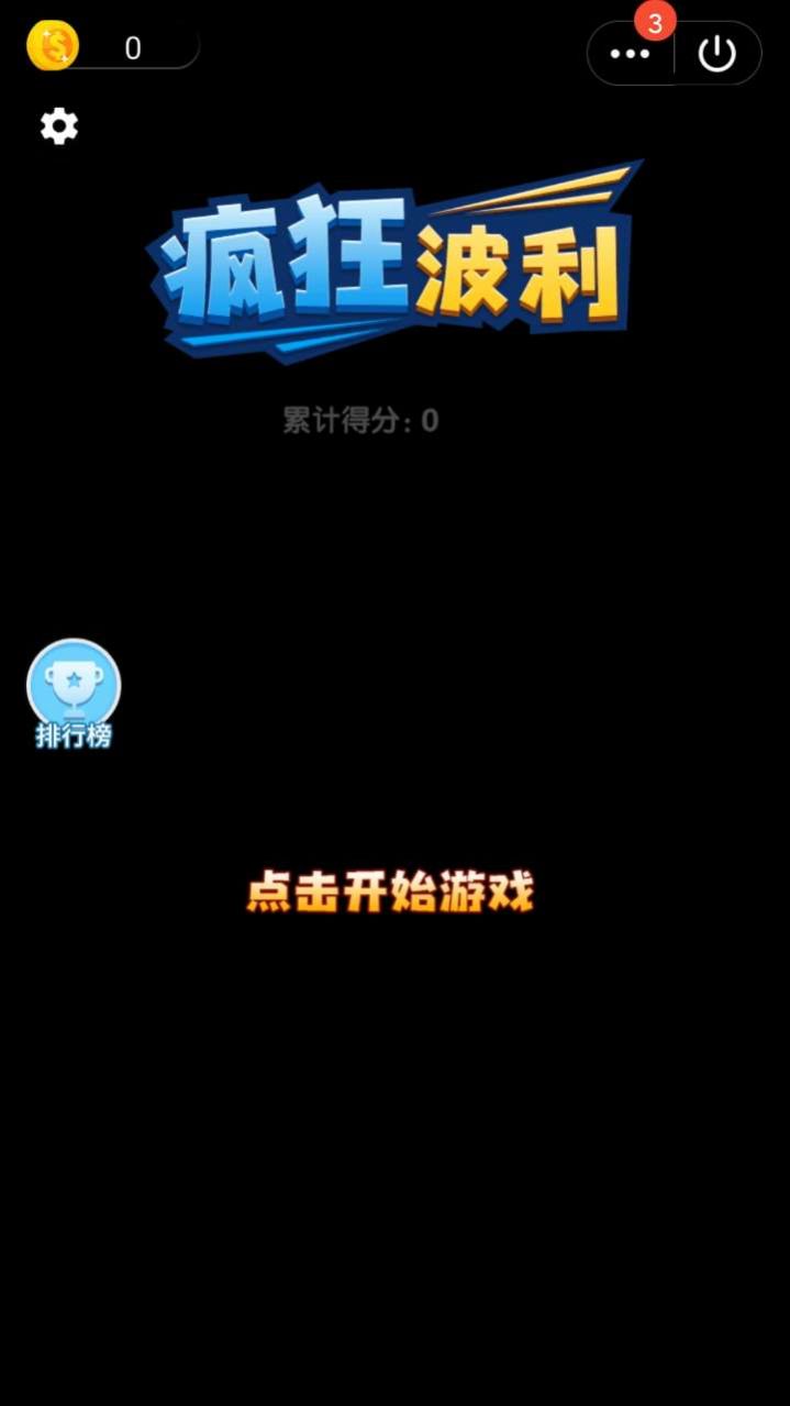 疯狂波利游戏图4