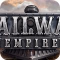 铁路帝国安卓正式版（Railway Empire）  v1.0
