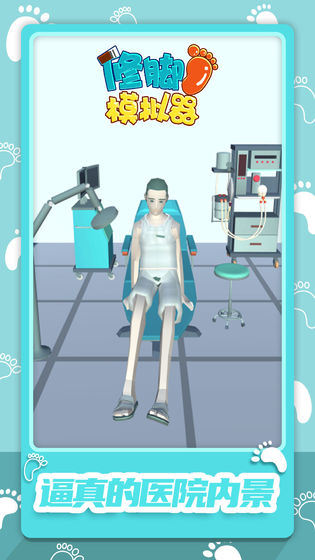 修脚模拟器手机版图2