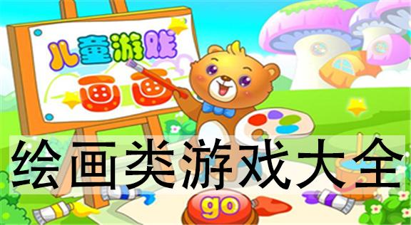 2022画画游戏合集