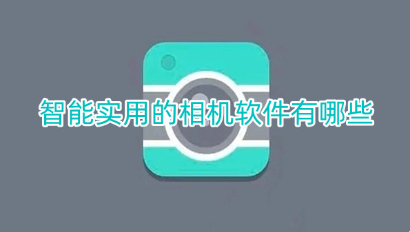 智能实用的相机软件有哪些