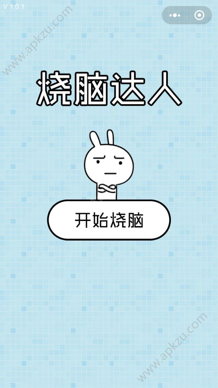 烧脑达人坑爹游戏图3