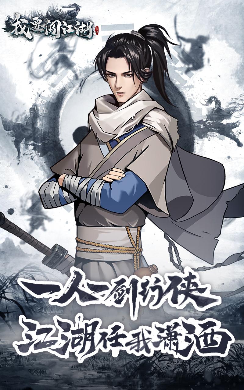 我要闯江湖游戏官网版  v1.1.01图1