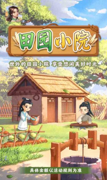 田园小院红包游戏下载官方版  v1.0.1图2