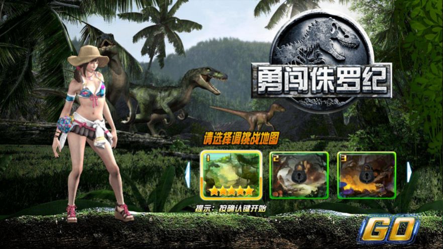 勇闯侏罗纪疯狂逃亡游戏图2