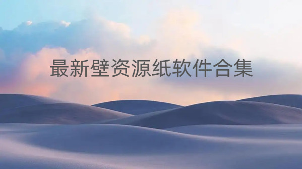 最新壁资源纸软件合集