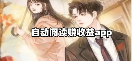 自动阅读赚收益app