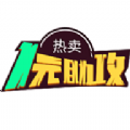 一元助攻APP
