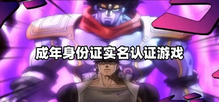 成年身份证实名认证游戏