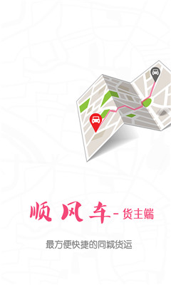 顺风车速运(最方便快捷的同城货运)图1