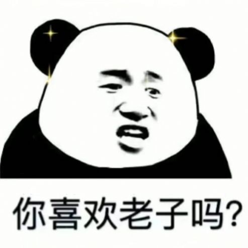 你喜欢老子吗图片我更喜欢墨子表情包图1