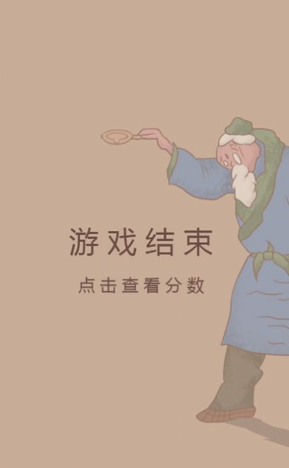 老头倒油小游戏图3