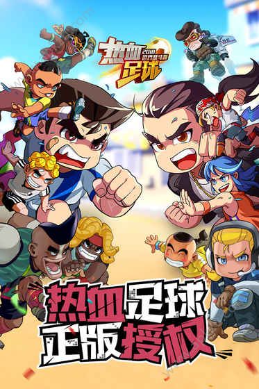 热血足球手机版图1