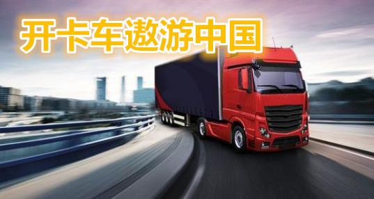 遨游中国2手机版合集