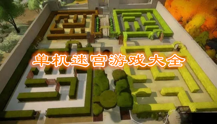 单机迷宫游戏合集