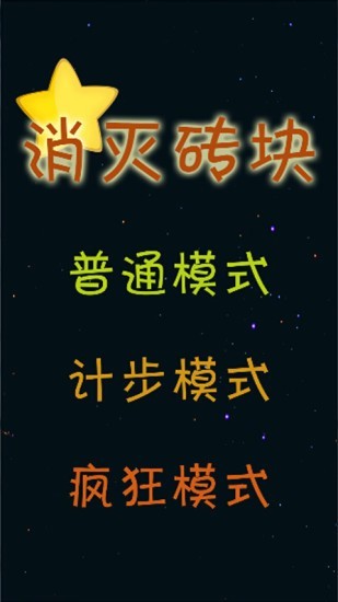 消灭砖块极速版游戏安卓下载 v1.0图3