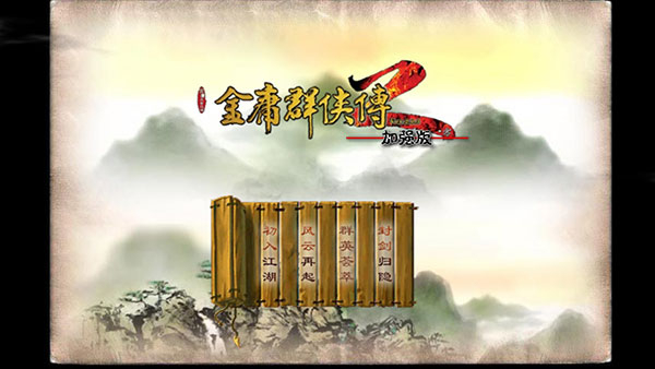金庸群侠传2正式版1.0图2