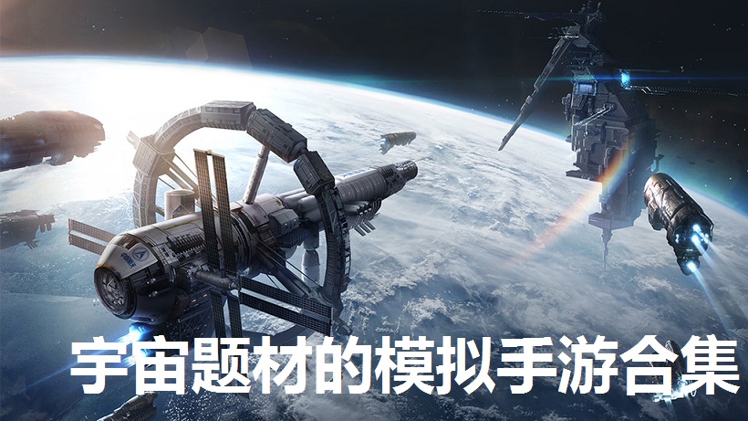 宇宙题材的模拟手游合集
