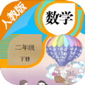 2020人教版二年级数学下册电子教材app