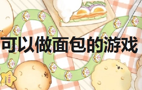 可以做面包的游戏合集