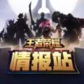 王者荣耀情报站最新版