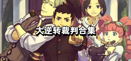 大逆转裁判合集