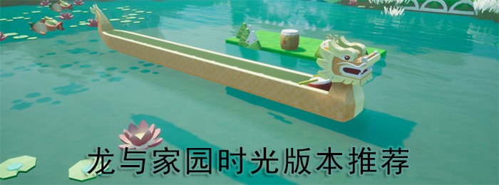 龙与家园时光版本大全