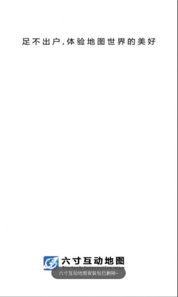 六寸互动地图app最新版  v3.1.8图1