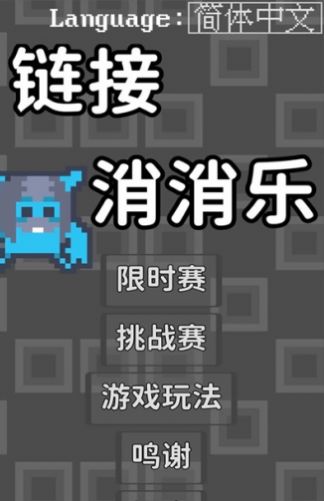 链接消消乐游戏领红包官方版  v1.0.0图4