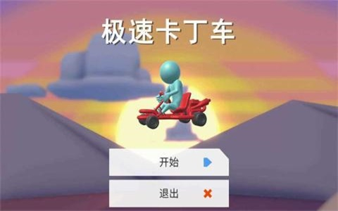 极速卡丁车图1