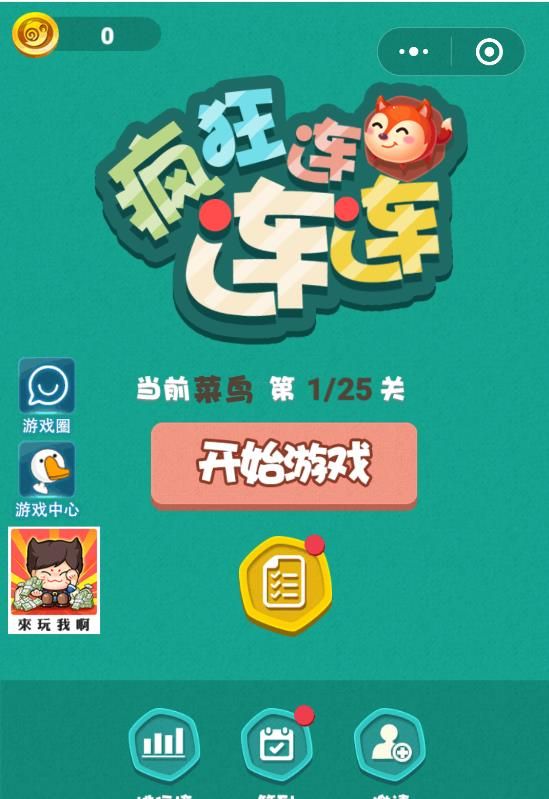 微信疯狂连连连金币关卡全安卓版图片1