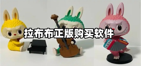 拉布布正版购买软件